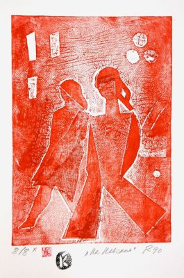 Ковенчук Гага. На Невском. 1990 г. Бумага, монотипия. 29,8х21 см (42х29,5 см). Работа в хорошем 