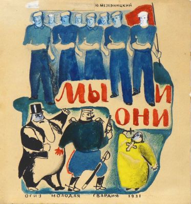 Мезерницкий Юрий. Макет обложки книги &laquo;Мы и они&raquo;. 1931 г., бумага, акварель, белила, 19х18 см. Р 