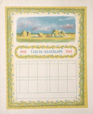 Костров Николай. Табель календарь. 1948 г. Бумага, цветная литография. 33,3х26,3 см (лист 38 