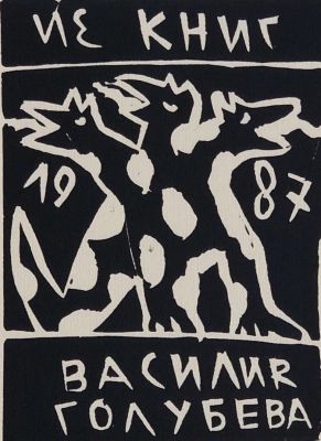 Флоренский Александр. Из книг Василия Голубева. 1987 г. Бумага, линогравюра. 12,5х9 см (размер 