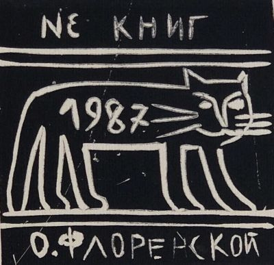 Флоренский Александр. Из книг О. Флоренской. 1987 г. Бумага, линогравюра. 8,5х9 см (размер эстампа).