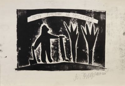 Флоренский Александр. Петя - ручечник. 1990-е гг. Бумага, авторская печать. 21,5х30,5 см. Работа 