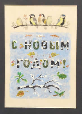 Лебедев Владимир. Макет открытки &laquo;С Новым годом!&raquo; и сама открытка. 
1966 г., (На обороте штамп 