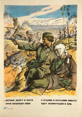 Серов В. А. Плакат объединения &laquo;Боевой карандаш&raquo;. Верные долгу и чести... 1940-е гг. Бумага 