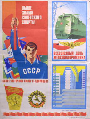 Плакат. Выше знамя советского спорта! 1980 г. Издательство &laquo;Плакат&raquo;. 56х43 см. В правой части 