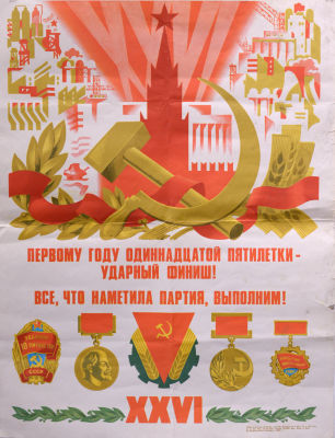 Плакат. Первому году одиннадцатой пятилетки - ударный финиш! 1980 г. Издательство &laquo;Плакат&raquo;. 