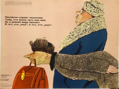 Давыдов А. (стихи Д. Толмачева). Плакат объединения &laquo;Боевой карандаш&raquo;. Лакейски служит 