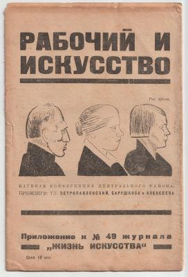 Рабочий и искусство. Программы ленинградских театров с 2-го по 7-е декабря 1924 г. Приложение к 