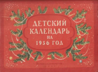 Детский календарь на 1956 год. Росгизместпром, 1955. Москва. 23,5х29 см.