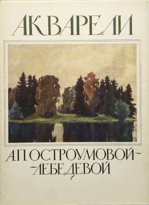 Остроумова-Лебедева А. П. Акварели. Издательство &laquo;Изобразительное искусство&raquo;. Москва, 1985. 16 