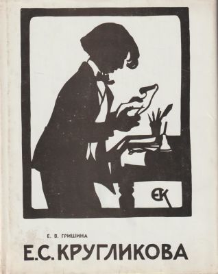Елизавета Кругликова. Автор-составитель Е. В. Гришина. Ленинград Художник РСФСР, 1989. 136 стр. 
