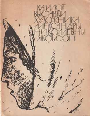 Каталог выставки художника А. Н. Якобсон. &laquo;Советский художник&raquo;, Ленинград, 1967. 32 стр. 21,5х17 см.