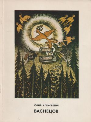 Васнецов Ю. А. Каталог выставки. Издание ГРМ. Ленинград, 1979. 77 стр. 21,5х16,5 см.