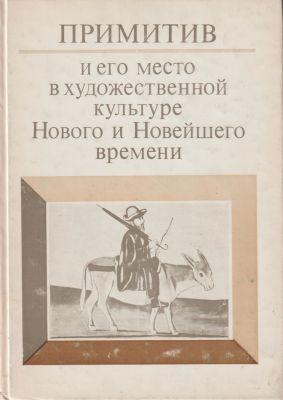 Примитив и его место в художественной культуре Нового и Новейшего времени. Издательство 