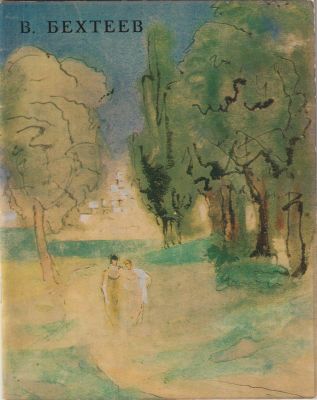 В. Г. Бехтеев. Каталог выставки. Советский художник. Москва. 1970 г. 28 стр. 20,3х16 см.