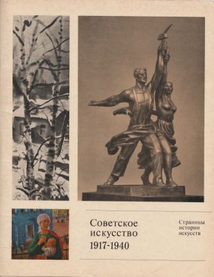 Советское искусство 1917-1940. Альбом. Издательство &laquo;Изобразительное искусство&raquo;. Москва, 1973. 