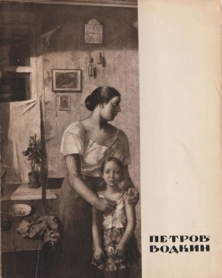 Кузьма Петров-Водкин. Каталог выставки, ГРМ. Советский художник, Ленинград, 1966 г. Москва. 68 
