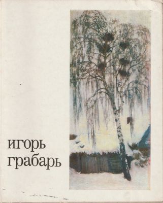 Игорь Грабарь. Каталог выставки. Издательство Советский художник, Москва, 1971. 131 стр. 25х20 см.