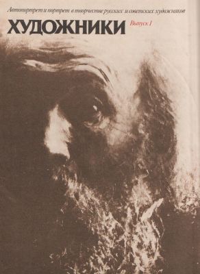 Художники. Автопортрет и портрет в творчестве русских и советских художников. Выпуск 1. 