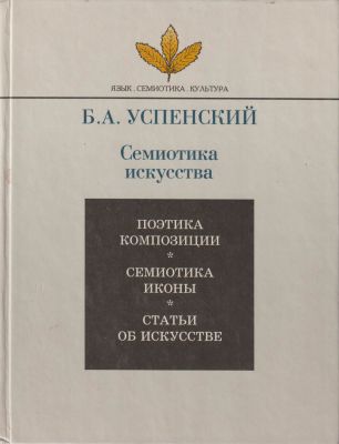 Семиотика искусства. Б. А. Успенский. - М.: Школа &laquo;Языки русской культуры&raquo;, 1995. - 360 с., 69 