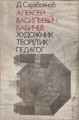 Д. Сарабьянов. А. В. Бабичев. Художник, теоретик, педагог. Издательство &laquo;Советский художник&raquo; 