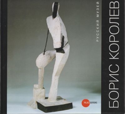 Борис Королев. Альманах. Вып. 205. Спб_ Palace Editions - Graficart, 2008. Государственный 