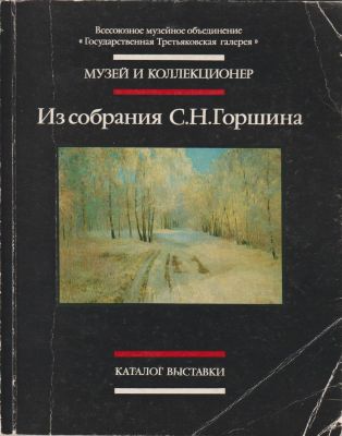 Выставка произведений живописи и графики из собрания С. Н. Горшина. Музей и коллекционер. 
