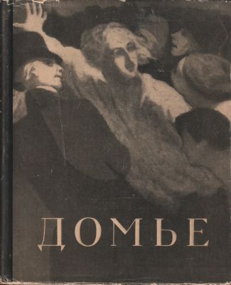 Оноре Домье. Монография. Автор Н. Калитина. Государственное издательство &laquo;Искусство&raquo;. Москва. 