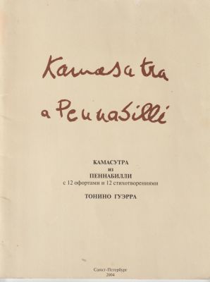 Камасутра из Пеннабилли. С 12 офортами и 12 стихотворениями Тонино Гуэрра. Санкт-Петербург 