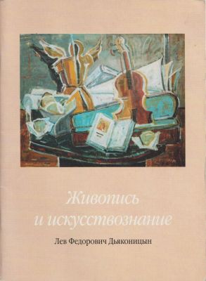 Живопись и искусствознание. Лев Дьяконицын. Вологда, 2001. Изд-во Арника. 34 стр. 22,5х16,5 см.