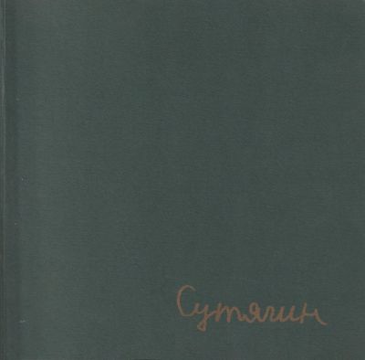 Константин Сутягин. Живопись. Каталог. Москва, 2003. Международная конференция Союза 