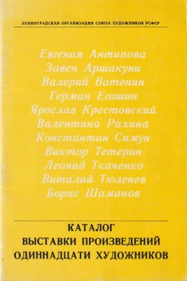 Каталог выставки произведений одиннадцати художников. Художник РСФСР, Ленинград, 1976. 49 стр. 