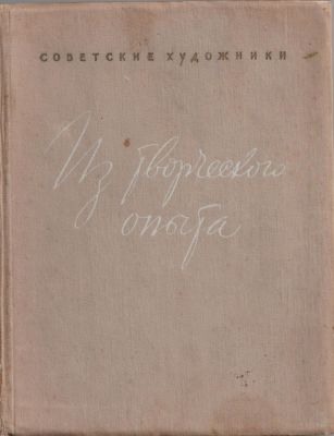 Из творческого опыта. Советские художники. Е. Кибрик, А. Лаптев, Д. Шмаринов. Издательство 
