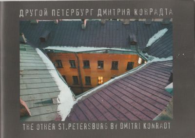 Другой Петербург Дмитрия Конрадта. Буклет. Художественное издание. СПб, 2009. Издательский дом 