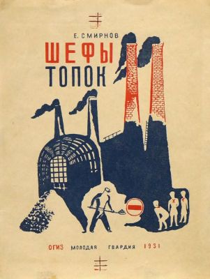 Мезерницкий Юрий. Обложка к книге Е.Смирнова &laquo;Шефы топок&raquo;. 1931 г. , издательство &laquo;Молодая 