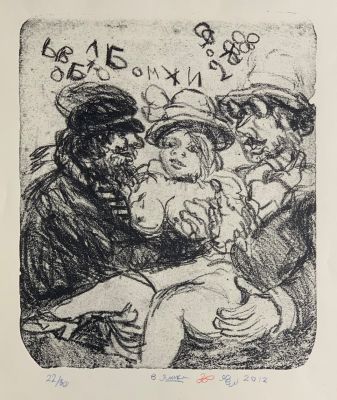 Яшке Владимир. Любовь. Зинаида и бомжи. 2012 г. Бумага , литография, 22/30 экз., 50х35 см. Работ 