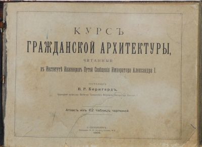 Бернгард В.Р. Курс гражданской архитектуры, читанный в Институте Инженеров Путей Сообщения 