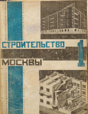 [Годовой комплект] Журнал &laquo;Строительство Москвы&raquo;. №№ 1-12 за 1928 год. Работа в хорошем 