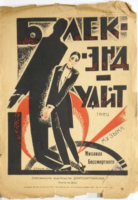 Кащеев Н. Ноты 1926 г., обложка. Ноты. Блек-энд-уайт. Танец. Музыка Михаила Бессмертного. 
1926 