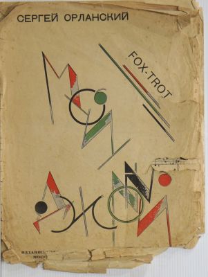 Ноты 1920-х гг. Неизвестный художник. Ноты фоктрота &laquo;Мой Джонни&raquo;. Музыка Сергея Орланского. 