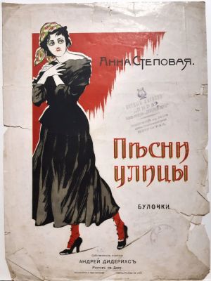Ноты 1920-х гг. Неизвестный художник. Песни улицы. Булочки. Анна Степовая. Нотный магазин 