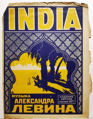 Ноты 1927 год. Неизвестный художник. Ноты. Индия. Музыка А. Левина. Москва, 1927 г. Бумага 