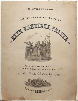 Ноты 1936 год. Неизвестный художник. Дети капитана Гранта. Музгиз, Москва, 1936 г. Бумага 