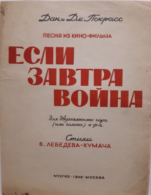 Ноты 1938 г. Неизвестный художник. Ноты. Песня из к/ф &laquo;Если завтра война&raquo;. Музгиз, Москва, 1938 