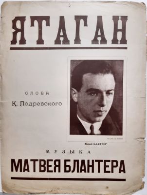 Ноты 1930-х гг. Неизвестный художник. Ятаган. Слова К. Подревского, музыка Матвея Блантера. 
