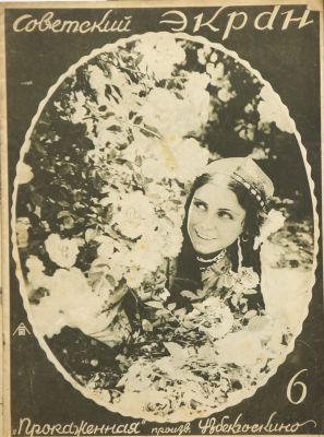 Журнал &laquo;Советский экран&raquo;, №6, февраль, 1928 г. 31х22,5 см. Работа в хорошем состоянии, общая 