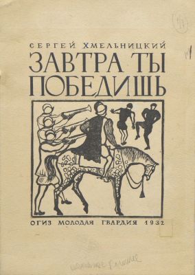 Мезерницкий Юрий. Эскиз обложки к книге С.Хмельницкого &laquo;Завтра ты победишь&raquo;.
1932 г., бумага 