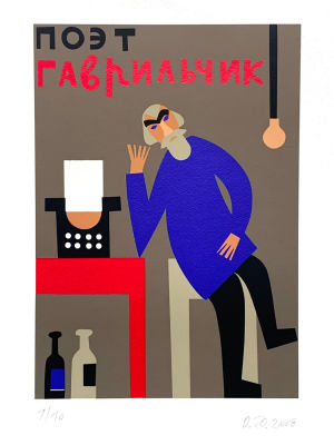 Флоренская Ольга. Поэт Гаврильчик.
2008 г. Бумага, шелкография, 1/10. 29,7х21 см (лист 42х30 см). 