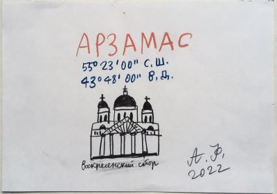 Флоренский Александр. Арзамас. Вариант иллюстрации к авторской книге &laquo;Путешествие в Нижний 