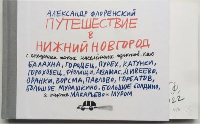 Флоренский Александр. Путешествие в Нижний Новгород. 2022. Нумерованный экземпляр (№39 из 40) 